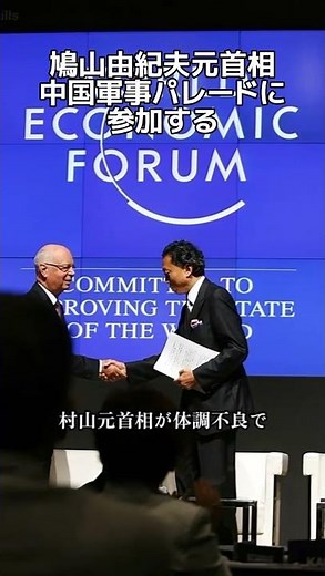 鳩山由紀夫元首相、中国軍事パレード参加 #shorts