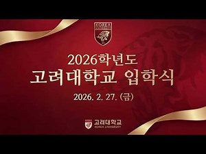 고려대학교 2026학년도 입학식