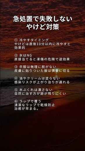 急処置で失敗しないやけど対策
