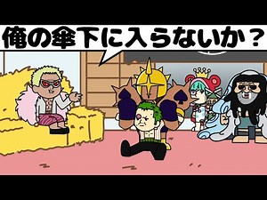 ドレスローザに飛ばされた世界線のゾロ