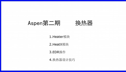 [Aspen Plus 第二期]换热器 EDR设计
