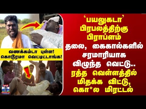 Madurai Youtuber | `பயலுகடா' பிரபலத்திற்கு பிராப்ளம் - ரத்த வெள்ளத்தில் மிதக்க விட்டு, கொ*ல மிரட்டல்