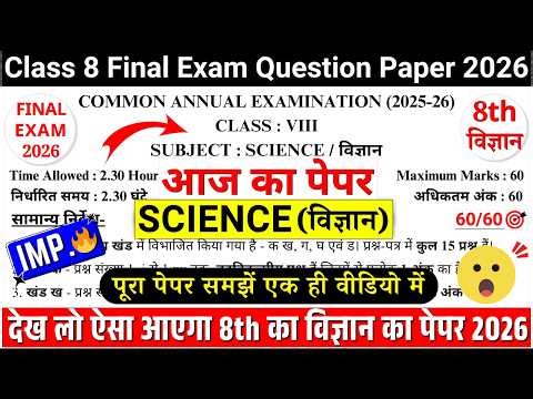 🔥class 8 science final/annual exam paper 2026 | class 8th science annual exam paper 2026 IMP.
