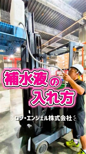 ロジ・エンジェル株式会社 on Instagram: ". . 物流豆知識 フォークリフトの 補水液、こうやって入れてます。 精製水を パレットに載せて、 ホースで上からまとめて補水。 効率も、安全も、 現場で考えたやり方です。 会社によって 入れ方って違うのかな？ 👉 みなさんのやり方、コメントで教えてください💬"