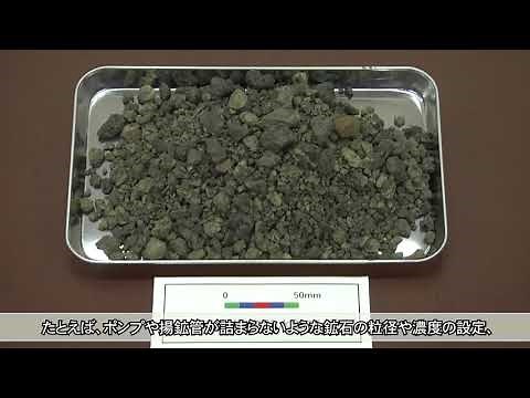 海底熱水鉱床の連続揚鉱に成功