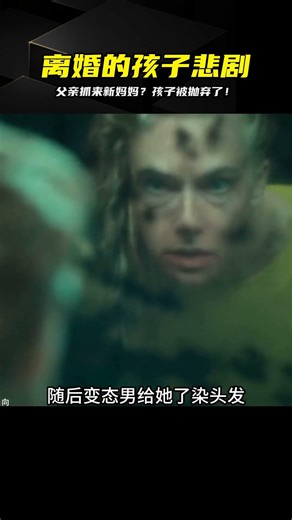 孩子經常換新媽媽，因為這些新媽媽都是爸爸抓來的 #电影 #电影解说 #影视 #影视解说 #剧情