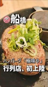 南船橋▶千葉県初上陸！行列のできるハンバーグ【店名】極味や ららぽーとTOKYO-BAY