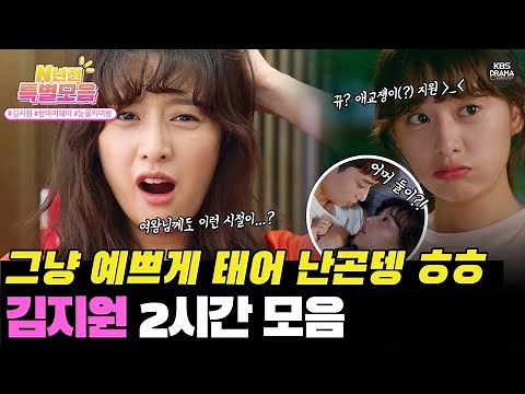 [#N년전인물모음] (2시간) 눈물의 여왕 김지원! 김수현 만나기전 소꿉친구 박서준과 단짠단짠 연애 대서사!!😍 #김지원 #쌈마이웨이 l KBS방송