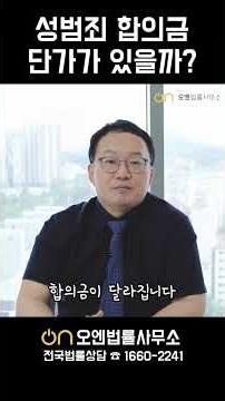 성범죄 합의 단가가 있을까?