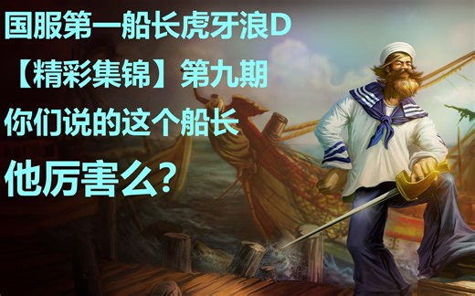 【精彩集锦】第九期 挥舞着烈火的弯刀 迈着魔鬼的步伐