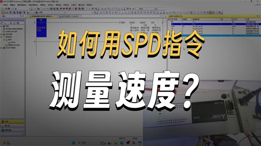 三菱PLC测速SPD指令应用