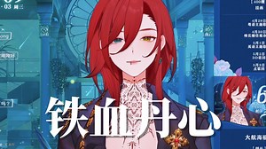 【帕莎Pasha】《铁血丹心》| 直播歌切