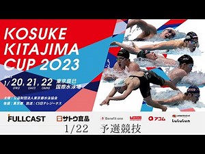 KOSUKE KITAJIMA CUP 2023 Day3 予選競技