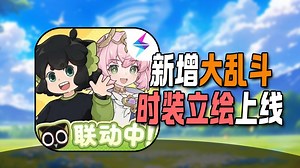 新增野外大乱斗?时装立绘功能上线!