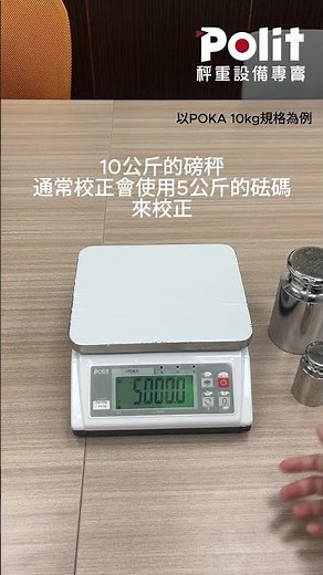 校正教學 POKA｜Polit 沛禮國際．電子秤．智能秤重系統
