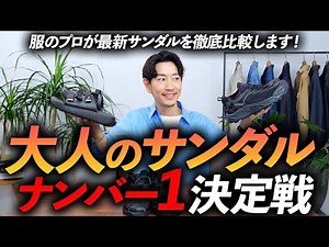 [Keeper's Edition] What are the best sandals for adults? A fashion expert gives a thorough explan...