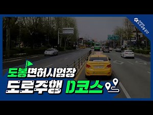 도봉운전면허시험장 도로주행 D코스