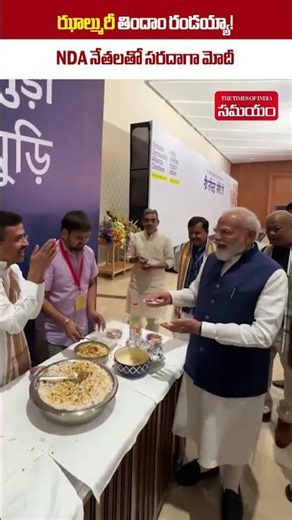 NDA నేతలతో ఝార్మురీ తిన్న మోదీ.. |Prime Minister Narendra Modi shares Jhalmuri with NDA leaders