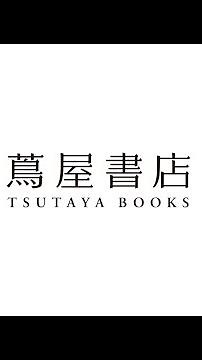 コンセプトムービー / 蔦屋書店「ライフスタイルを届ける場所」
