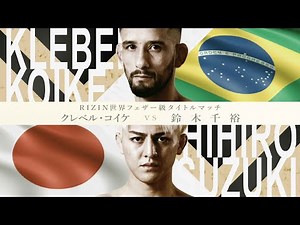 【RIZIN.43】クレベル・コイケ vs. 鈴木千裕 / フェザー級タイトルマッチ決定！