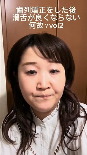 (歯列矯正をしても劇的に滑舌が改善されなかった理由vol2)#滑舌 #滑舌悪い #ボイストレーニング