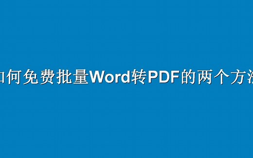 word转pdf错误未定义书签怎么解决？