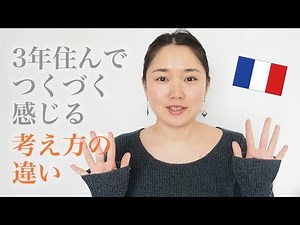 [Living in France] The biggest difference between living in France and the Japanese: "ways of thi...