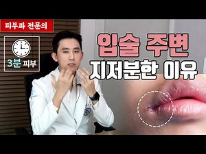 입술 주변이 지저분하세요? | 입가 찢어짐, 색소침착 없애는 법 [피부과전문의 피부심]