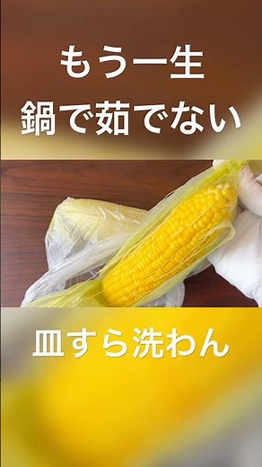 もう一生、鍋で茹でない！とうもろこしはアイラップに入れてレンジで加熱するのが一番ウマい🌽 #簡単レシピ #ズボラごはんキッチン #ズボラ飯 #時短レシピ #皿すら洗わん #料理 #shorts