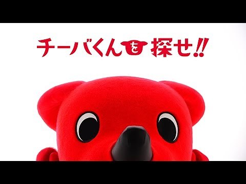 「チーバくんを探せ!!」 第1話