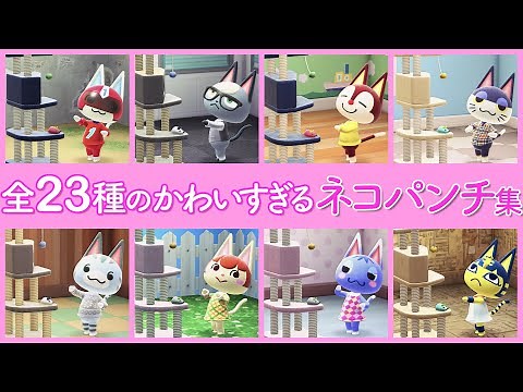 【あつ森】ネコ住民全員集合！全23種のかわいすぎるネコパンチ集【あつまれどうぶつの森】