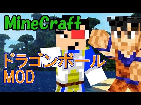 【マインクラフト1.5.0】Dragon Block C 紹介 【ドラゴンボールMOD】