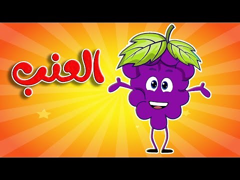 أنشودة العنب - قناة أسرتنا | Osratouna tv