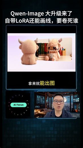 【AI焦点】阿里Qwen-Image史诗级更新！角色一致性拉满，内置LoRA特效无需安装。新增几何推理画辅助线，AI绘图门槛又要降了？#阿里Qwen #AI绘图 #LoRA #角色一致性 #工业设计