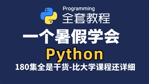 【Python】堪称B站天花板的Python教程，学完即可兼职就业！附学习文档PDF，全是硬核干货，效果远超付费，少走99%弯路！存下吧！很难找全的