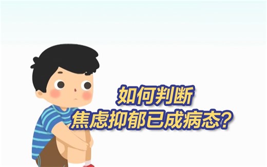 全国统一心理援助热线12356！2个标准判断焦虑抑郁是否为病态