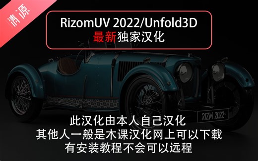 RizomUV 2022 中独家文汉化版展UV软件Unfold3D