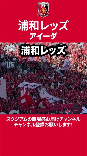 【浦和レッズ】アイーダ