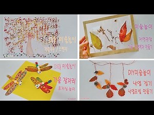 가을 미술활동 만들기 4가지 모음 1탄/ 아동미술 어린이집유치원 미술활동 만들기 / Fun art activities for kids