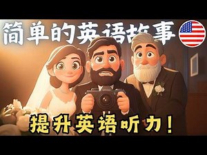 开始理解英语听力 🎧 简单的英语故事《婚礼摄影师的一天》 - 第8课