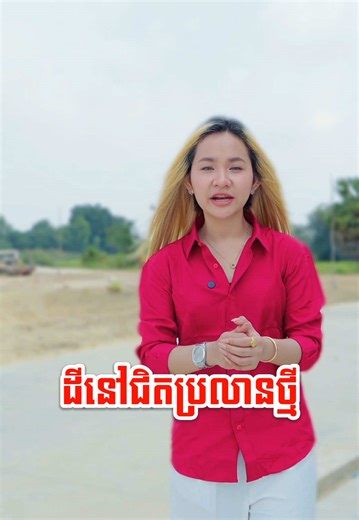 ដីនៅជិតព្រលានថ្មី 700mពីមហាវិថីស៊ីជិនពីង ដីមួយប្លង់ត្រឹមតែ 3900$ កក់ភ្លាមចូលសាងសង់ភ្លាម ប្លង់រឹង QR code បង់រំលោះចាប់ពីមួយខែ 40 ដុល្លារ 👉បងប្អូនអាចធ្វើដំណើរផ្លូវ តាម60m ឆ្ពោះមកមហាវិថីស៊ីស៊ីជីនពីងបត់ស្ដាំ700mដល់ទីតាំង 👉 ឬចេញពីផ្លូវ 60 ម៉ែត្រឆ្ពោះមកផ្លូវ 20A បត់ឆ្វេង 800mពីតំបន់ប្រជុំជន ដីមានសក្ដានុពលខ្លាំង ជិតព្រលានថ្មី ជិតរោងចក្រធំៗ ជិតបុរីធំៗ ជិតគម្រោងវីឡាប្រណិត ជិតគម្រោងខុនដូ Telegram: https://t.me/httpstmeLAND_SELL 012208106 Cellcard 0968250411 Smart 0883621179 Menfone 095454686 Cellcard ផែ