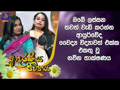 ඔබේ ලස්සන තවත් වැඩි කරන්න ආයුර්වේද වෛද්‍ය විද්‍යාවත් එක්ක එකතු වූ නවීන තාක්ෂණය