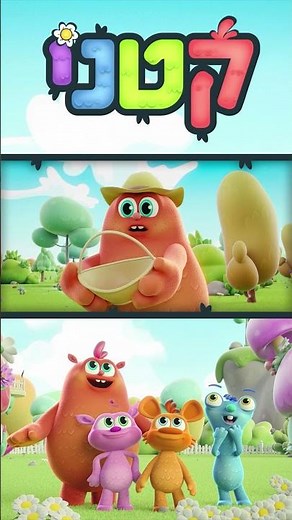עלילות חבורת "קטני" בעולמם הקסום!