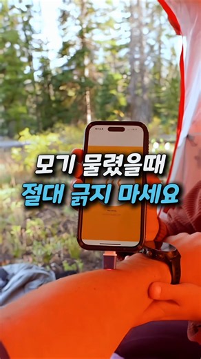 How to stop mosquito itch in 3 seconds? All you need is your smartphone!