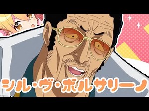 シル・ヴ・ボルサリーノ