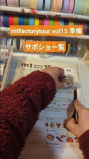 #工場見学#mtmaskingtape#カモ井加工紙#マスキングテープ#mtサポショ#Factorytourvol15#ファクトリーツアー#ツアー準備
