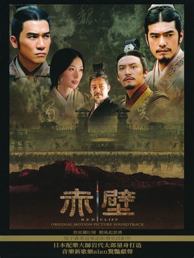 岩代太郎 - 赤壁 Red Cliff (Original Motion Picture Soundtrack)