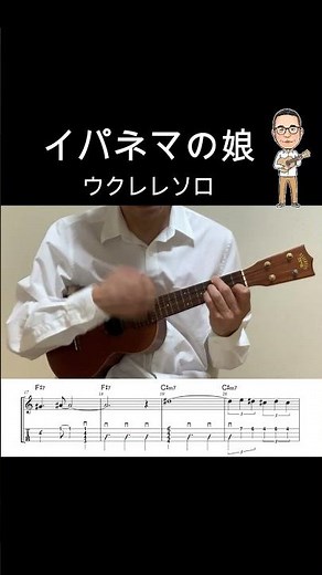 イパネマの娘/The Girl from Ipanema【ウクレレソロ・メロディ・TAB譜・コードつき・弾き語り練習用】※ボサノヴァ#shorts #歌詞 #ukulele #ウクレレ #code