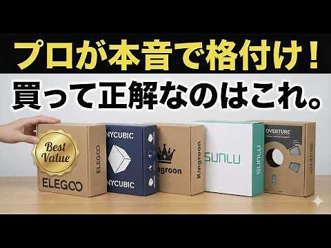 【結論】Amazonで買うべきフィラメントはこれです。数百kg使ったプロが「ハズレ」と「正解」を本音レビュー。【3Dプリンター】