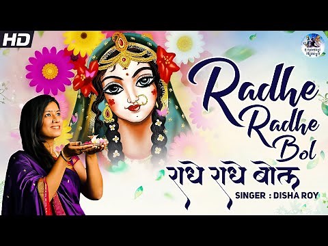 Radhe Radhe Bol | राधे राधे बोल | Beautiful Krishna Bhajan | Latest Radha Rani Song 2023 | Disha Roy
